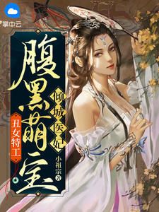 (爽文)丑女特工：腹黑萌宝倾城医妃全本章节阅读