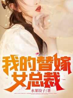 《我的替嫁女总裁》陈南周雪小说全部章节目录