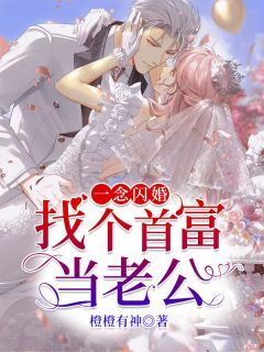 (精品)一念闪婚:找个首富当老公小说 第4章