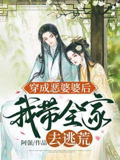 穿成恶婆婆后,我带全家去逃荒小说无广告阅读