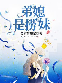 【完结版】《弟媳是捞妹》主角周茜茜弟弟章节在线阅读