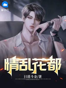 情乱花都小说无广告阅读