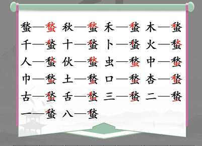 《汉字找茬王》蝵找出21常见字攻略 蝵找出21常见字答案分享图片1