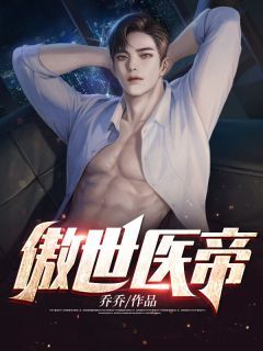 【抖音】傲世医帝全文阅读