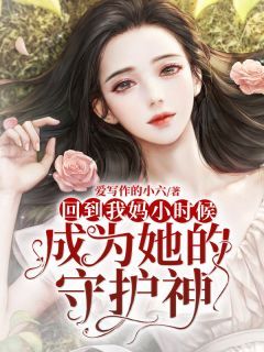 回到我妈小时候成为她的守护神无弹窗在线阅读