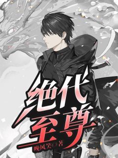 (独家)绝代至尊小说 第二章 无双战神!
