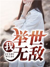 我,举世无敌by很菜很爱玩 叶峰高琪免费阅读