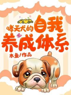 哮天犬的自我养成体系最新章节 第2章