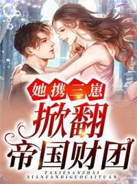 【完结版】《战爷追妻,喜提一妻三宝!》主角楚惜战司宸章节在线阅读