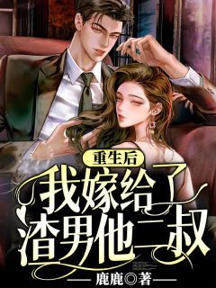 重生后,我嫁给了渣男他二叔完整版在线阅读(主角裴薇纪柏宴)