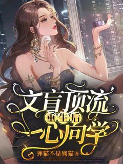 【新书】《文盲顶流重生后一心向学》主角姜凉顾谨全文全章节小说阅读