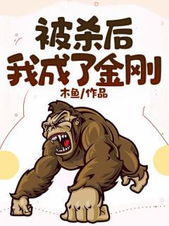 被杀后,我成了金刚by木鱼在线阅读
