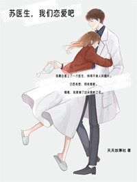 最新小说《苏医生，我们恋爱吧》大结局阅读