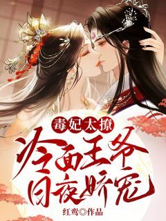 毒妃太撩,冷面王爷日夜娇宠