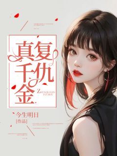 真千金复仇小说
