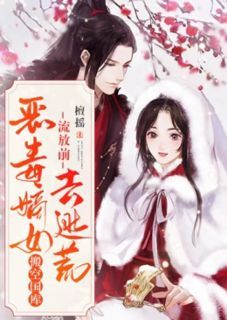 【新书】《流放前,恶毒嫡女搬空国库去逃荒》主角明檀连风眠全文全章节小说阅读