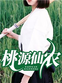 桃源仙农无弹窗在线阅读