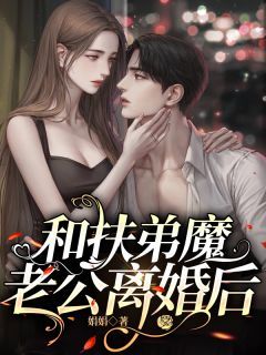 和扶弟魔老公离婚后无弹窗在线阅读 主角:真真唐宁 2
