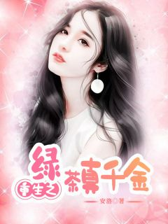 重生之绿茶真千金完整版在线阅读(主角苏云汀顾云浠)