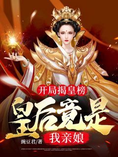 开局揭皇榜,皇后竟是我亲娘大结局免费阅读全文