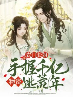 农门长姐:手握千亿物资逃荒年小说最新章完整版在线阅读