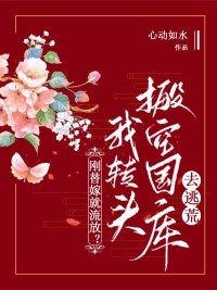 刚替嫁就流放?我转头搬空国库去逃荒小说