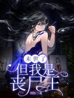 末世了,但我是丧尸王
