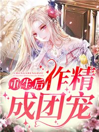 重生后作精成团宠最新章完整版在线阅读