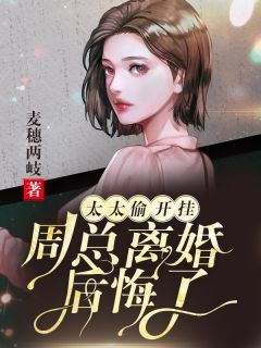 《太太偷开挂：周总离婚后悔了》傅瑶周辰景小说全部章节目录
