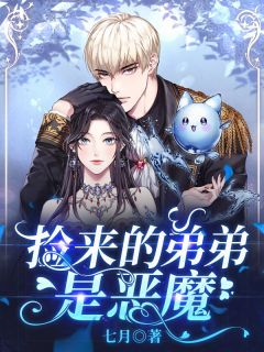 七月小说捡来的弟弟是恶魔主角:淼淼陆涛 2