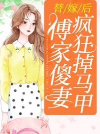 替嫁后,傅家傻妻疯狂掉马甲最新章完整版在线阅读