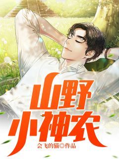 【抖音】山野小神农全文阅读