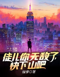 徒儿你无敌了,快下山吧全文阅读