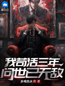 【知乎】《我苟活三年,问世已无敌》陆平安叶倾城完结版免费阅读