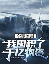 全球冰封，我囤积了千亿物资完整版在线阅读(主角秦昊孙若微)