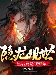 隐龙现世,皇后竟是我娘亲无弹窗在线阅读 第9章