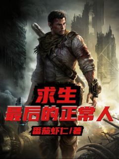 无广告小说求生:最后的正常人 李宇陈亮在线阅读