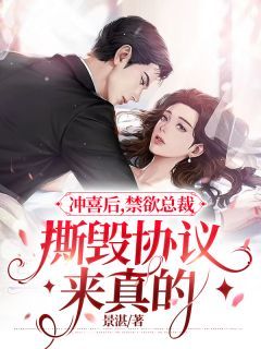 冲喜后,禁欲总裁撕毁协议来真的全本章节阅读