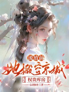 流放前,她搬空京城权贵库房无弹窗在线阅读 第11章 禁军头领拉裤子了
