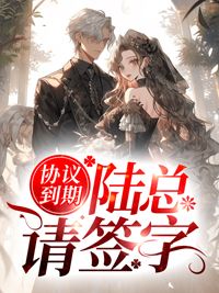 小山峦小说协议到期,陆总请签字第1章 她贪恋他怀抱的温暖