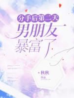 分手后第二天,男朋友暴富了by秋秋 宋之予秦祈寒免费阅读