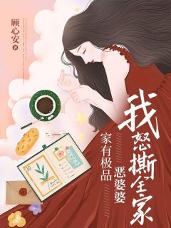 完结《家有极品恶婆婆,我怒撕全家》苏荷江城小说全章节目录阅读
