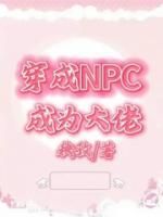 穿成NPC成为大佬by秧孜第4章