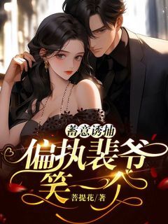 第6章小说无广告阅读 唐轶婂裴暮靳小说