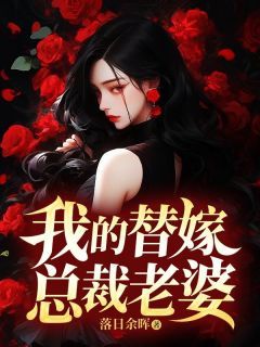 (无弹窗)我的替嫁总裁老婆小说