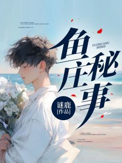 谜鹿小说鱼庄秘事 第四章