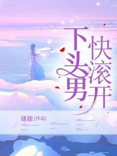 《下头男快滚开》柯妤苏元明小说全部章节目录