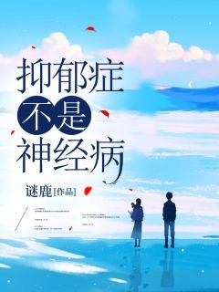 抑郁症不是神经病全文阅读