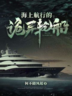 海上航行的诡异轮船小说最新章完整版在线阅读