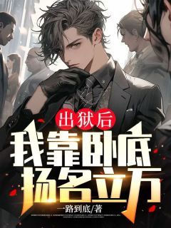 莫问《出狱后,我靠卧底扬名立万》在线阅读